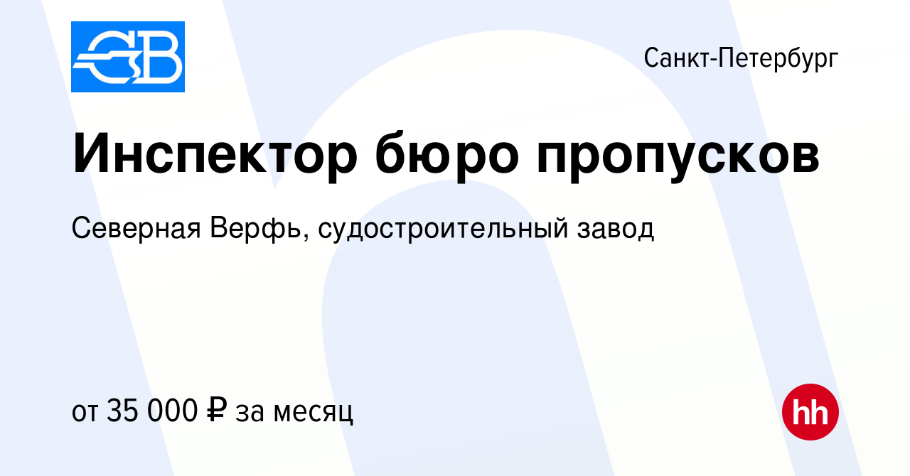 Вакансия Инспектор бюро пропусков в Санкт-Петербурге, работа в компании  Северная Верфь, судостроительный завод (вакансия в архиве c 16 мая 2023)