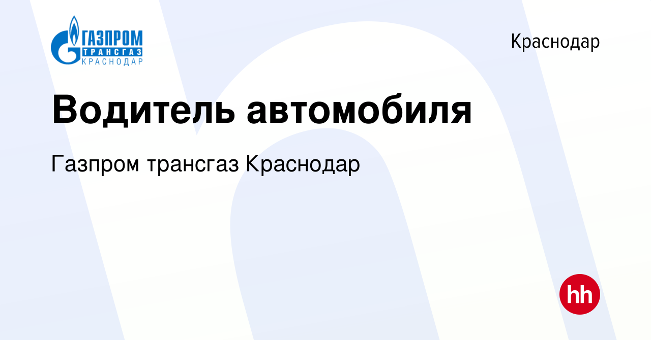 Вакансия Водитель автомобиля в Краснодаре, работа в компании Газпром  трансгаз Краснодар (вакансия в архиве c 5 июня 2024)