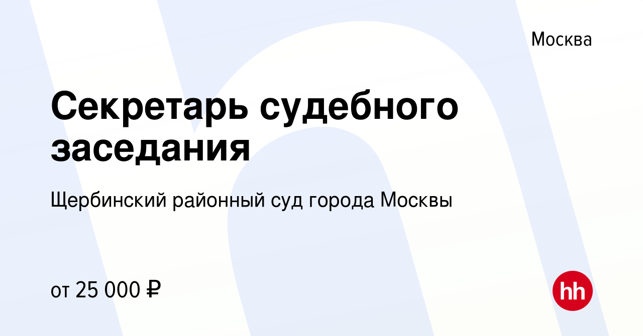 Вакансия Секретарь судебного заседания в Москве, работа в компании Щербинский  районный суд города Москвы (вакансия в архиве c 8 июля 2023)