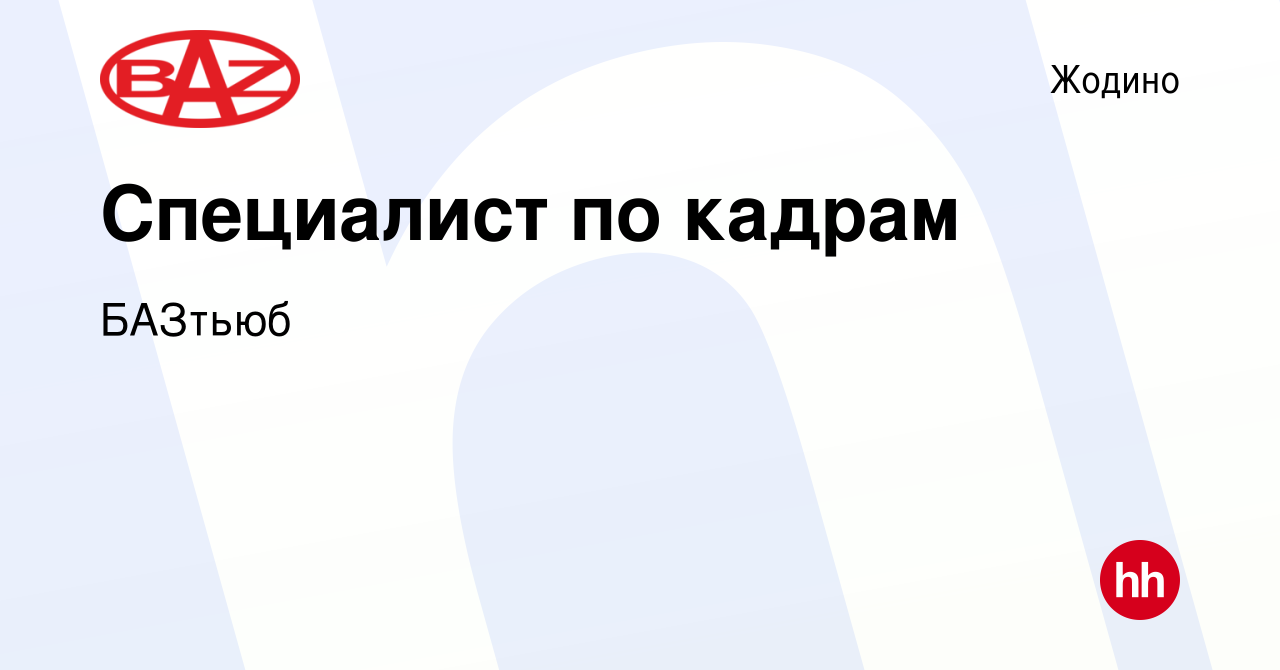 Вакансия Специалист по кадрам в Жодино, работа в компании БАЗтьюб (вакансия  в архиве c 9 июня 2023)