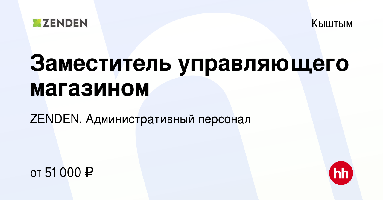 Вакансия Заместитель управляющего магазином в Кыштыме, работа в компании  ZENDEN. Административный персонал (вакансия в архиве c 1 августа 2023)