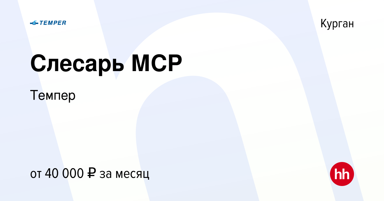 Вакансия Слесарь МСР в Кургане, работа в компании Темпер (вакансия в архиве  c 4 августа 2023)