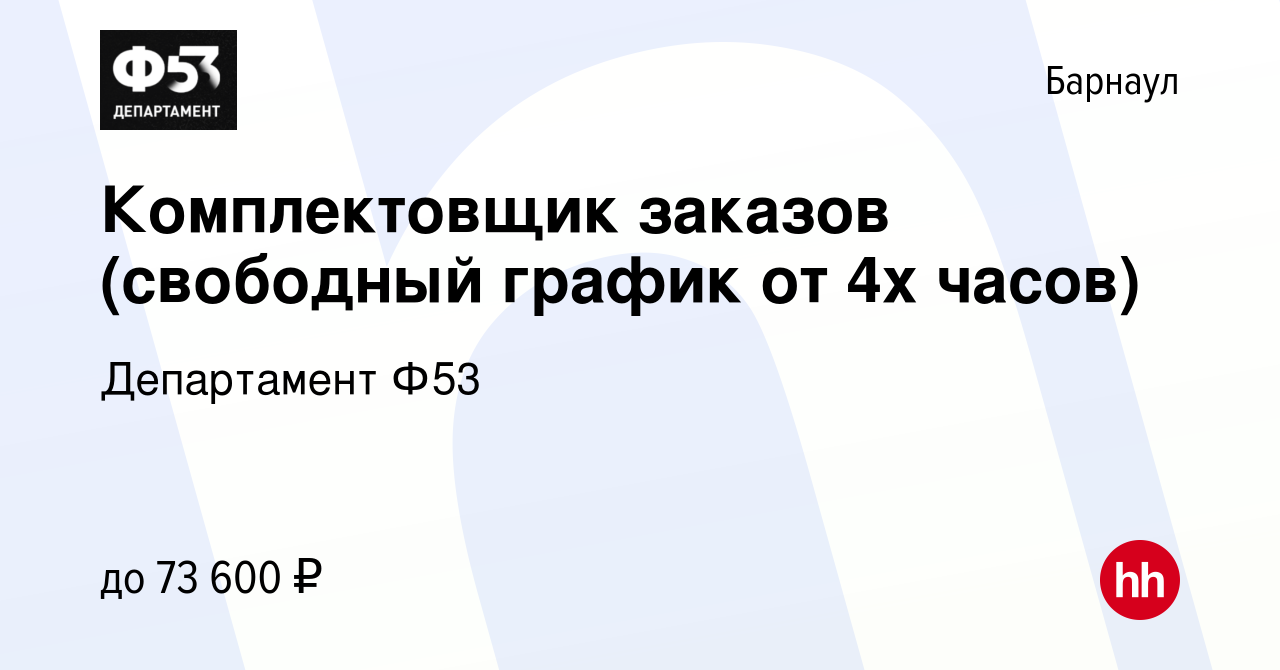 Вакансия Комплектовщик заказов (свободный график от 4х часов) в Барнауле,  работа в компании Департамент Ф53 (вакансия в архиве c 27 сентября 2023)