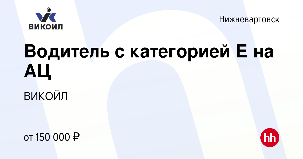 Вакансия Водитель с категорией Е на АЦ в Нижневартовске, работа в компании  ВИКОЙЛ (вакансия в архиве c 26 октября 2023)