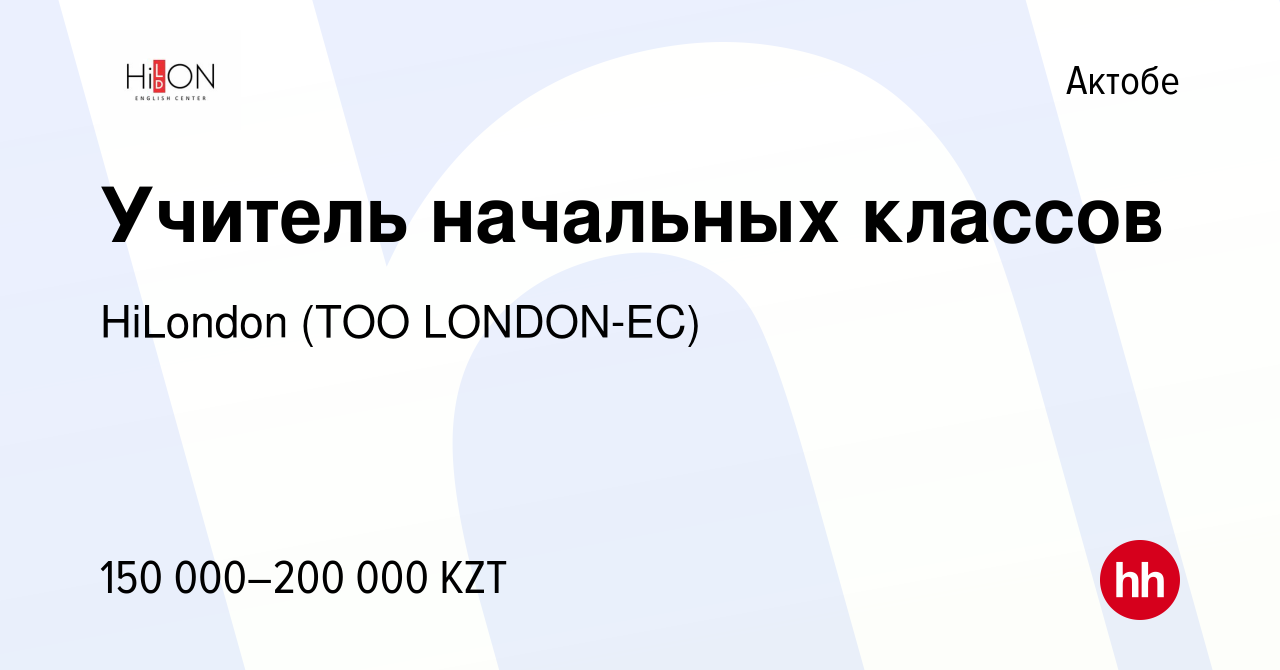 Вакансия Учитель начальных классов в Актобе, работа в компании HiLondon  (TOO LONDON-EC) (вакансия в архиве c 10 июня 2023)