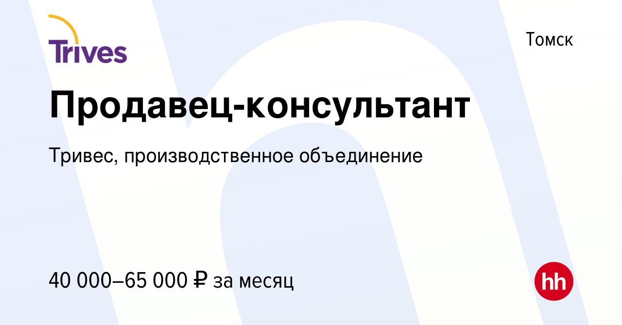 Вакансия Продавец-консультант в Томске, работа в компании Тривес,  производственное объединение (вакансия в архиве c 1 сентября 2023)