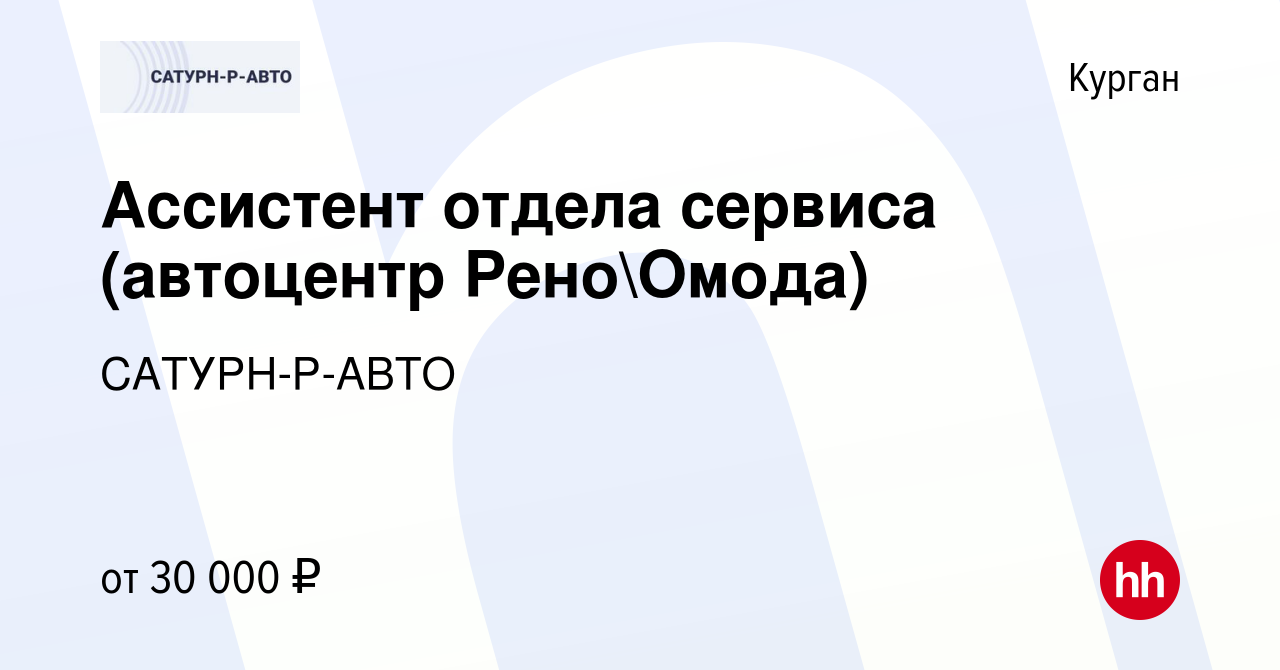 Вакансия Ассистент отдела сервиса (автоцентр РеноОмода) в Кургане, работа  в компании САТУРН-Р-АВТО (вакансия в архиве c 23 июля 2023)