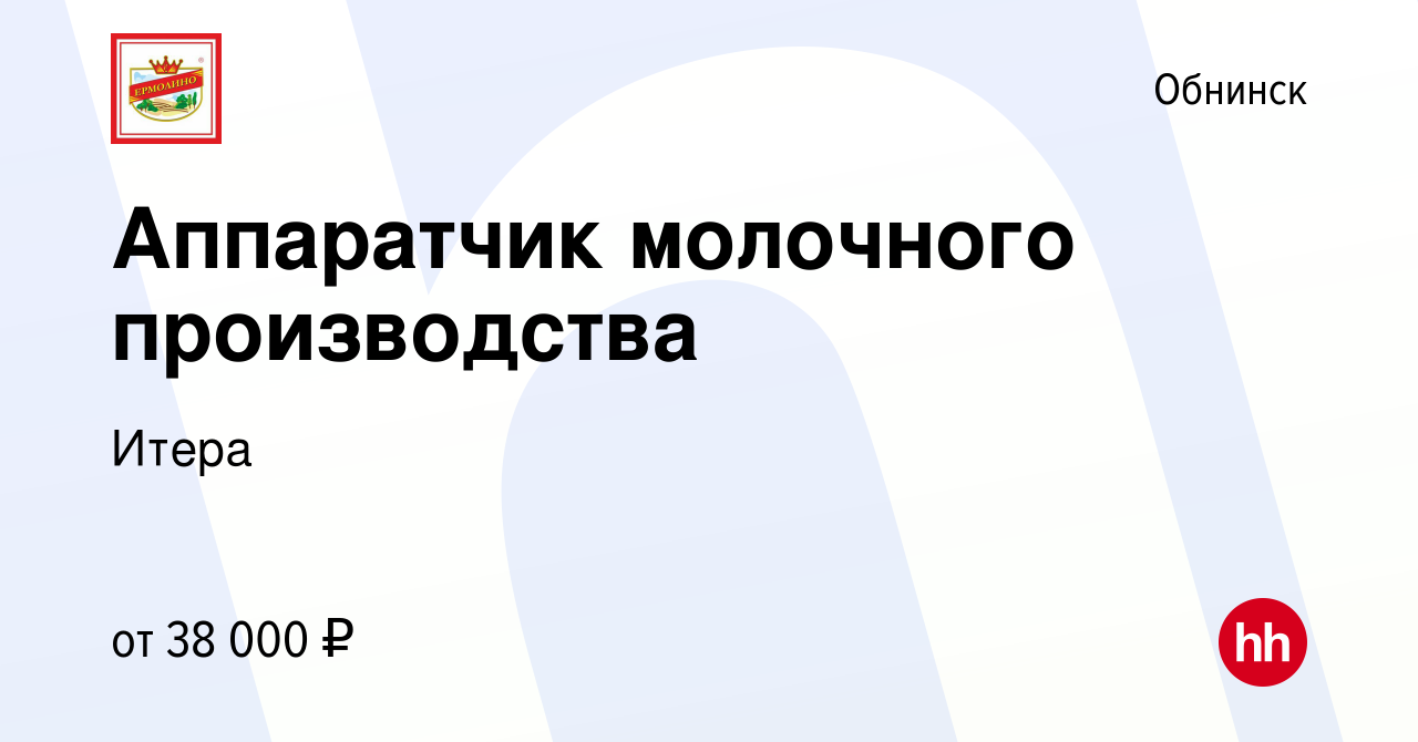 Вакансия Аппаратчик молочного производства в Обнинске, работа в компании  Итера