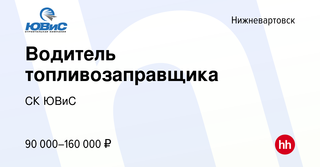 Вакансия Водитель топливозаправщика в Нижневартовске, работа в компании СК  ЮВиС (вакансия в архиве c 10 июня 2023)