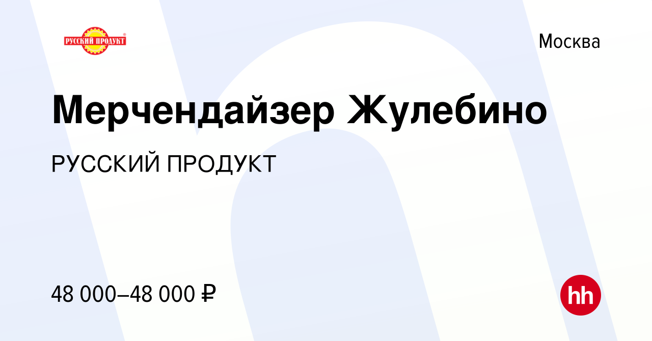 Вакансия Мерчендайзер Жулебино в Москве, работа в компании РУССКИЙ ПРОДУКТ ( вакансия в архиве c 2 июня 2023)