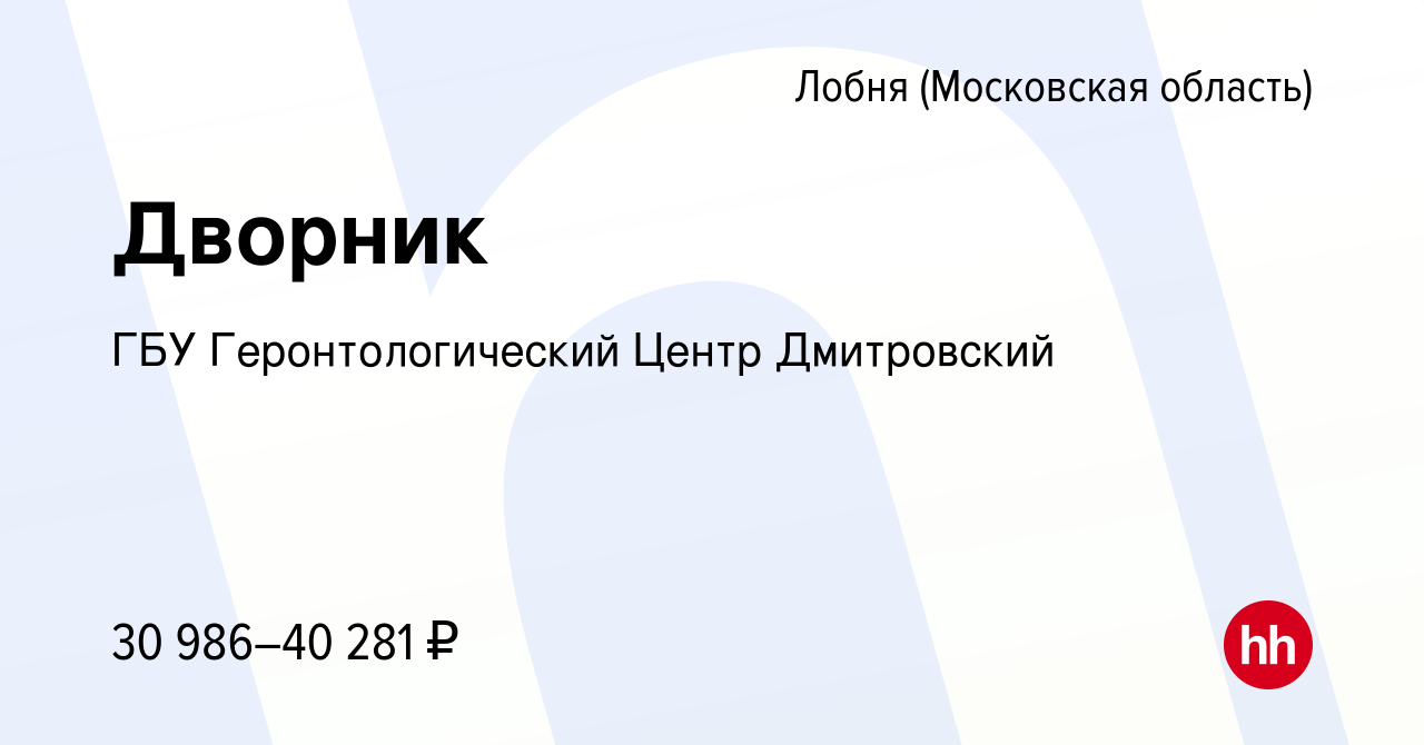 Вакансия Дворник в Лобне, работа в компании ГБУ Геронтологический Центр  Дмитровский (вакансия в архиве c 10 июля 2023)