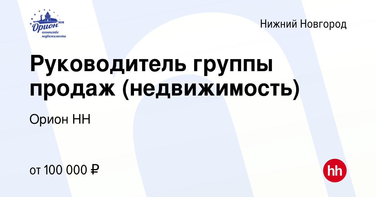 Вакансия Руководитель группы продаж (недвижимость) в Нижнем Новгороде,  работа в компании Орион НН