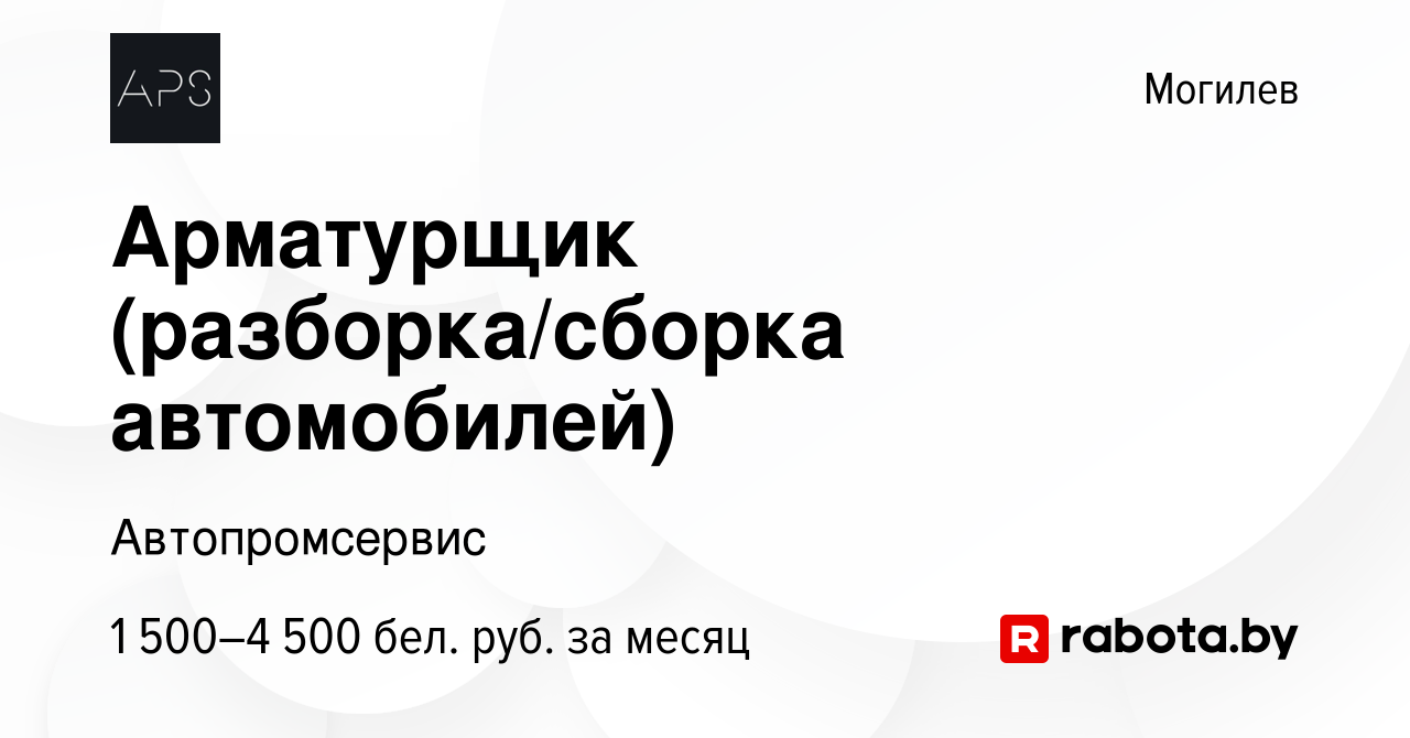 Вакансия Арматурщик (разборка/сборка автомобилей) в Могилеве, работа в  компании Автопромсервис (вакансия в архиве c 10 июня 2023)