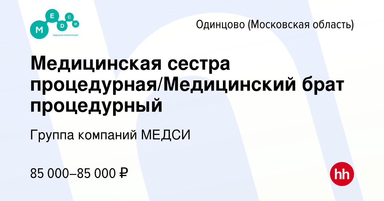 Вакансия Медицинская сестра процедурная/Медицинский брат процедурный в  Одинцово, работа в компании Группа компаний МЕДСИ (вакансия в архиве c 13  октября 2023)