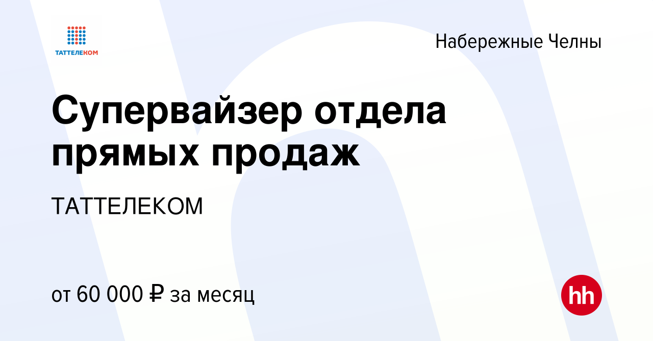 Вакансия Супервайзер отдела прямых продаж в Набережных Челнах, работа в  компании ТАТТЕЛЕКОМ (вакансия в архиве c 18 сентября 2023)