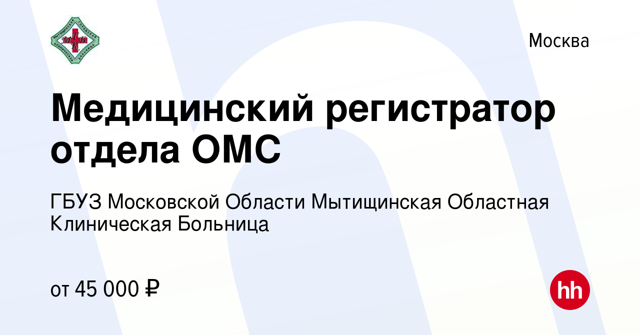 Вакансия Медицинский регистратор отдела ОМС в Москве, работа в компании  ГБУЗ МО Мытищинская Областная Клиническая Больница (вакансия в архиве c 23  мая 2023)