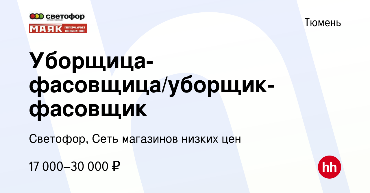 Вакансия Уборщица-фасовщица/уборщик-фасовщик в Тюмени, работа в компании  Светофор, Сеть магазинов низких цен (вакансия в архиве c 10 июня 2023)