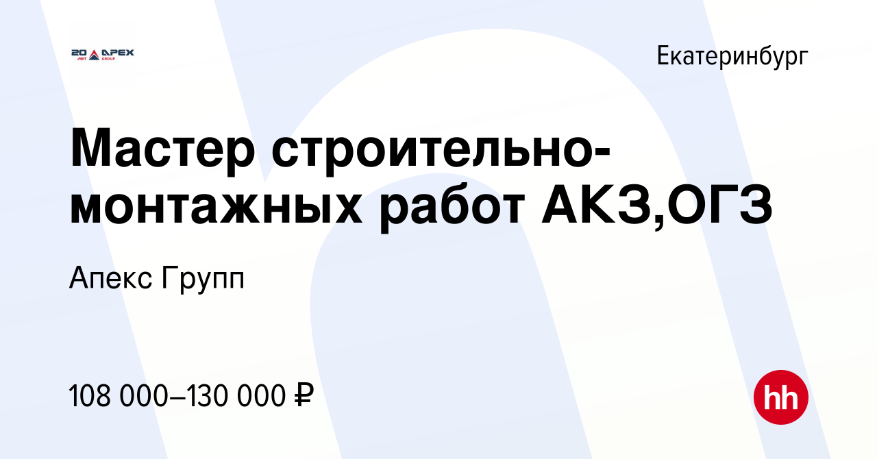 Вакансия Мастер строительно-монтажных работ АКЗ,ОГЗ в Екатеринбурге, работа  в компании Апекс Групп (вакансия в архиве c 10 июня 2023)