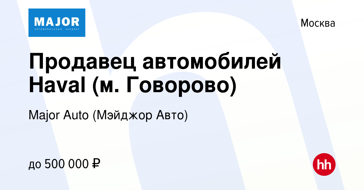 Вакансия Продавец автомобилей Haval (м. Говорово) в Москве, работа в  компании Major Auto (Мэйджор Авто)