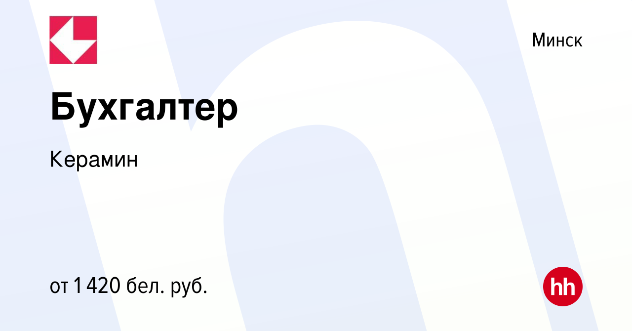 Вакансия Бухгалтер в Минске, работа в компании Керамин (вакансия в архиве c  20 июля 2023)