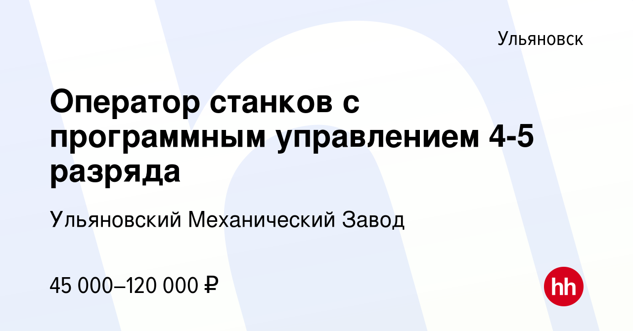 Вакансия Оператор станков с программным управлением 4-5 разряда в  Ульяновске, работа в компании Ульяновский Механический Завод (вакансия в  архиве c 10 июня 2023)