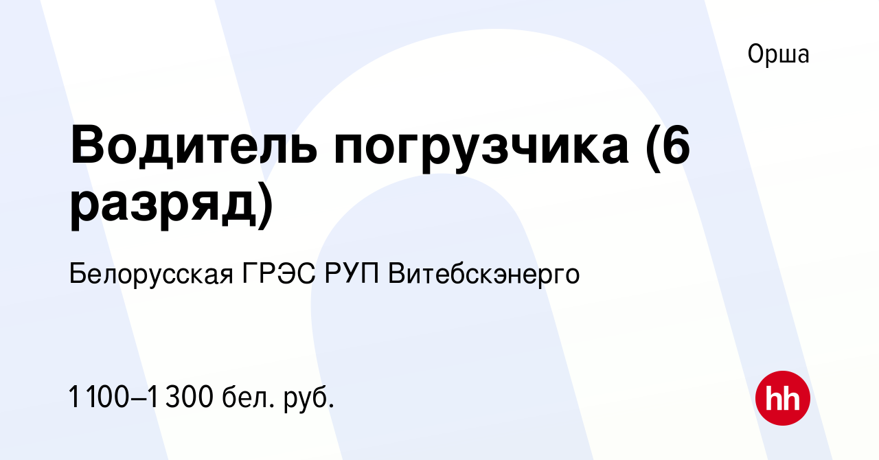 Вакансия Водитель погрузчика (6 разряд) в Орше, работа в компании  Белорусская ГРЭС РУП Витебскэнерго (вакансия в архиве c 10 июня 2023)