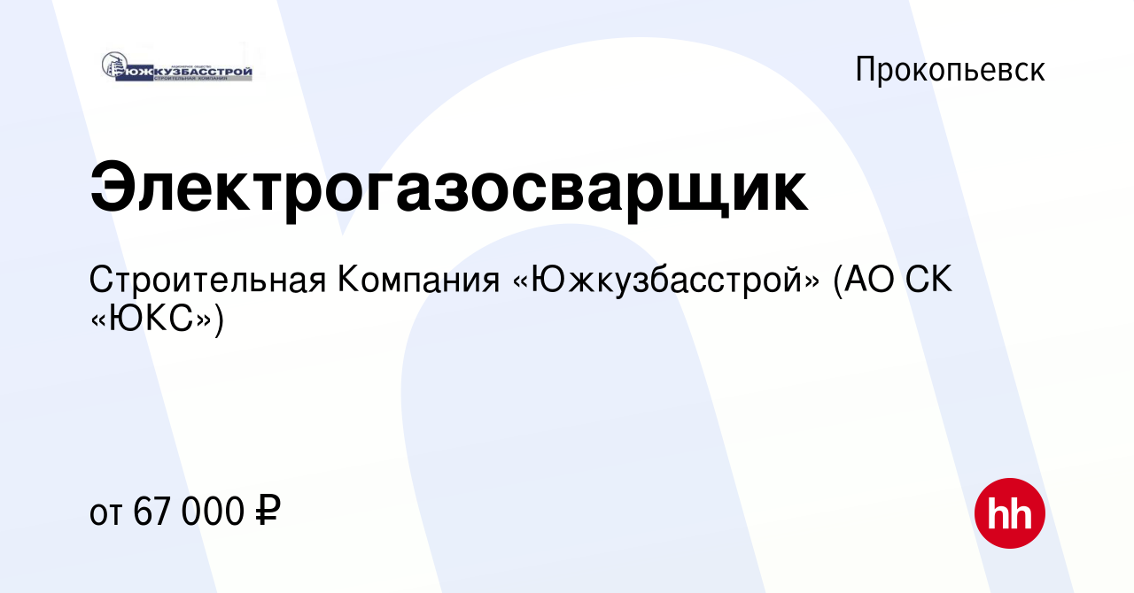 Вакансия Электрогазосварщик в Прокопьевске, работа в компании Строительная  Компания «Южкузбасстрой» (АО СК «ЮКС»)