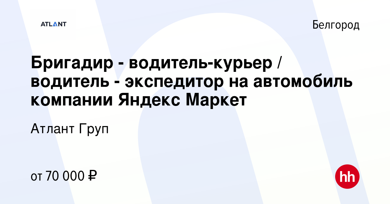 Вакансия Бригадир - водитель-курьер / водитель - экспедитор на автомобиль  компании Яндекс Маркет в Белгороде, работа в компании Атлант Груп (вакансия  в архиве c 30 мая 2023)