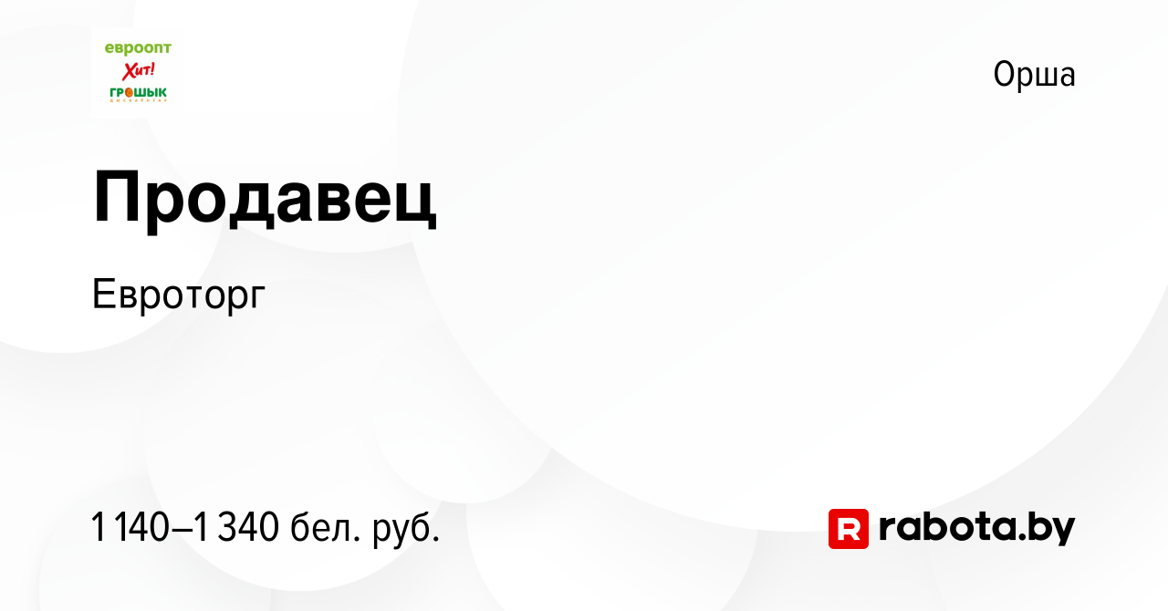 Вакансия Продавец в Орше, работа в компании Евроторг