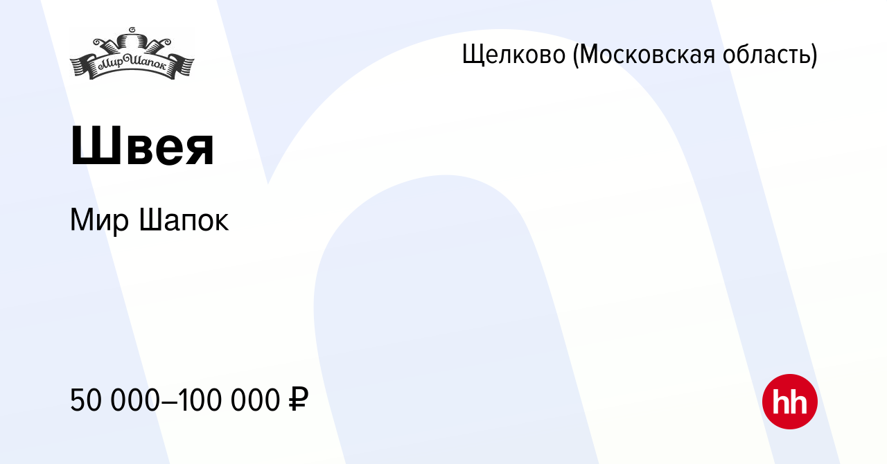 Вакансия Швея в Щелково, работа в компании Мир Шапок (вакансия в архиве c  10 июня 2023)