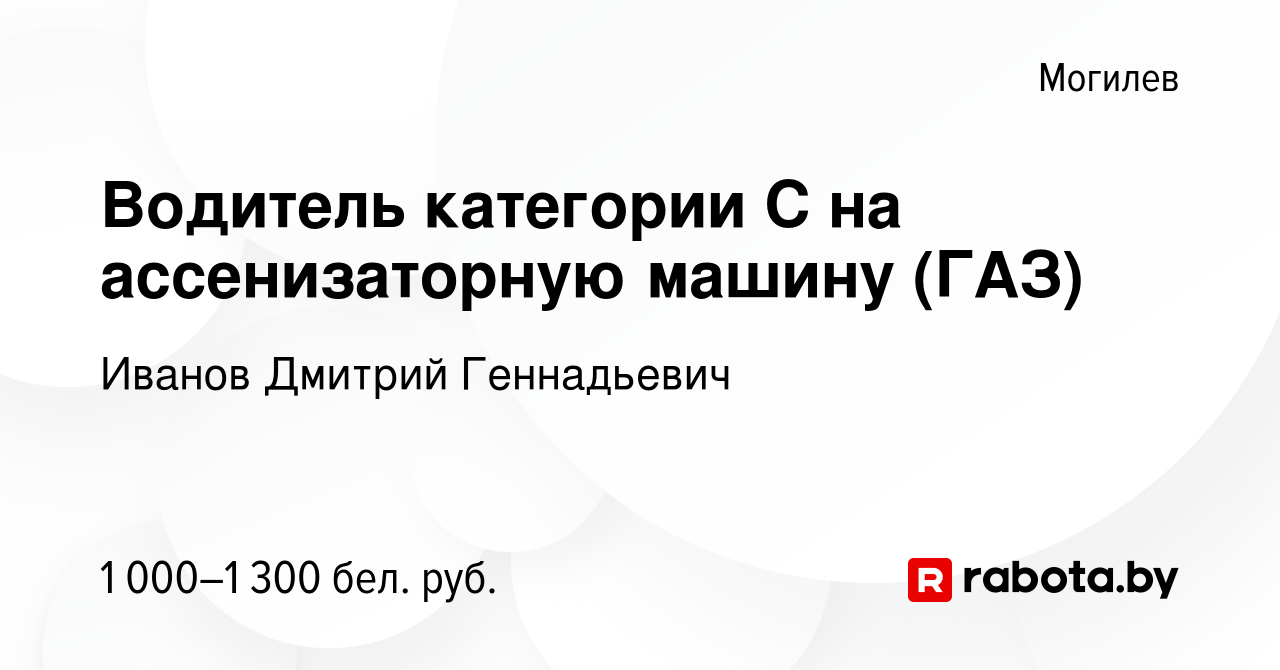 Вакансия Водитель категории С на ассенизаторную машину (ГАЗ) в Могилеве,  работа в компании Иванов Дмитрий Геннадьевич (вакансия в архиве c 10 июня  2023)