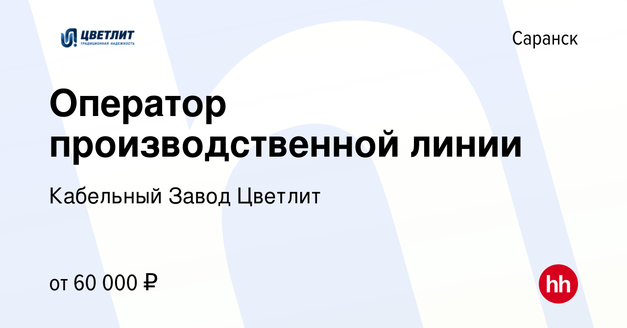 Вакансия Оператор производственной линии в Саранске, работа в компании  Кабельный Завод Цветлит (вакансия в архиве c 17 декабря 2023)