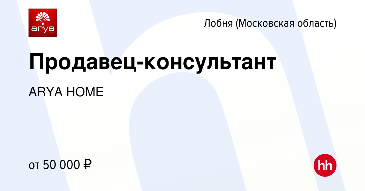 Вакансия Продавец-консультант в Лобне, работа в компании ARYA HOME  (вакансия в архиве c 10 июня 2023)