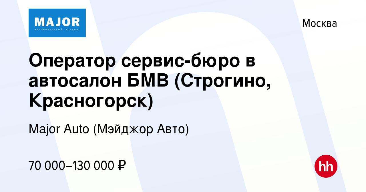 Вакансия Оператор сервис-бюро в автосалон БМВ (Строгино, Красногорск) в  Москве, работа в компании Major Auto (Мэйджор Авто)