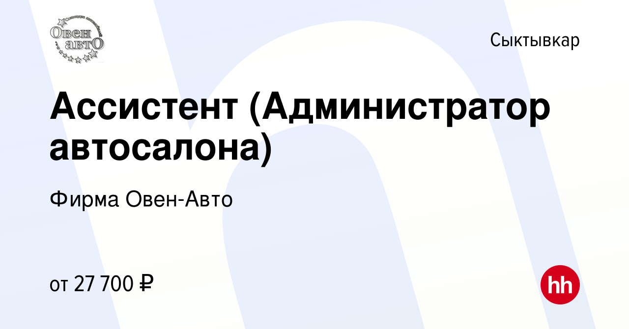 Вакансия Ассистент (Администратор автосалона) в Сыктывкаре, работа в  компании Фирма Овен-Авто (вакансия в архиве c 10 июня 2023)