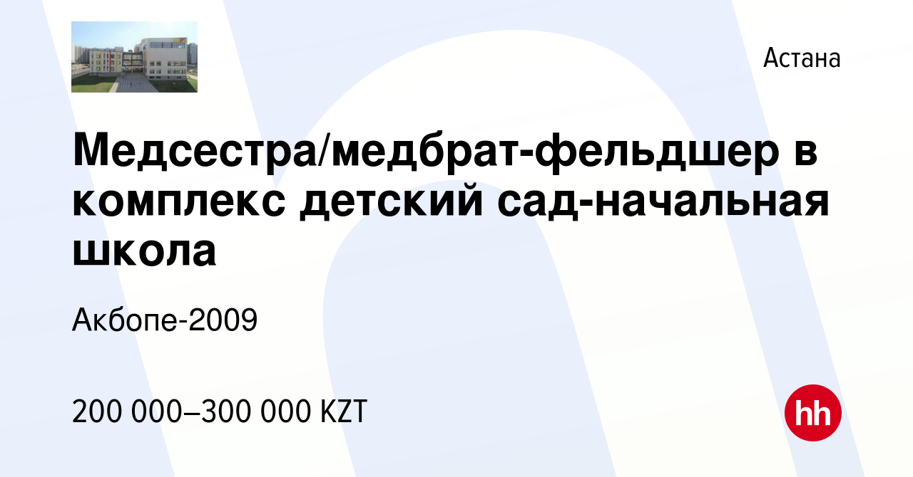 Вакансия Медсестра/медбрат-фельдшер в комплекс детский сад-начальная школа  в Астане, работа в компании Акбопе-2009 (вакансия в архиве c 10 июня 2023)