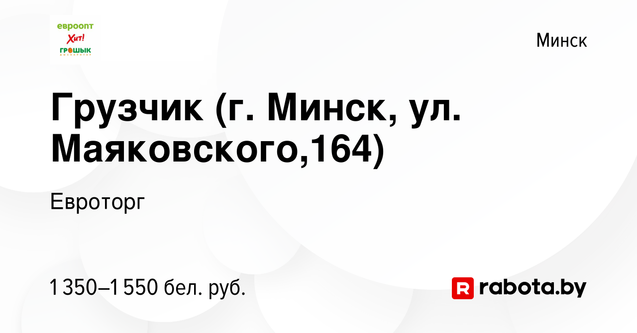 Вакансия Грузчик (г. Минск, ул. Маяковского,164) в Минске, работа в  компании Евроторг (вакансия в архиве c 27 августа 2023)