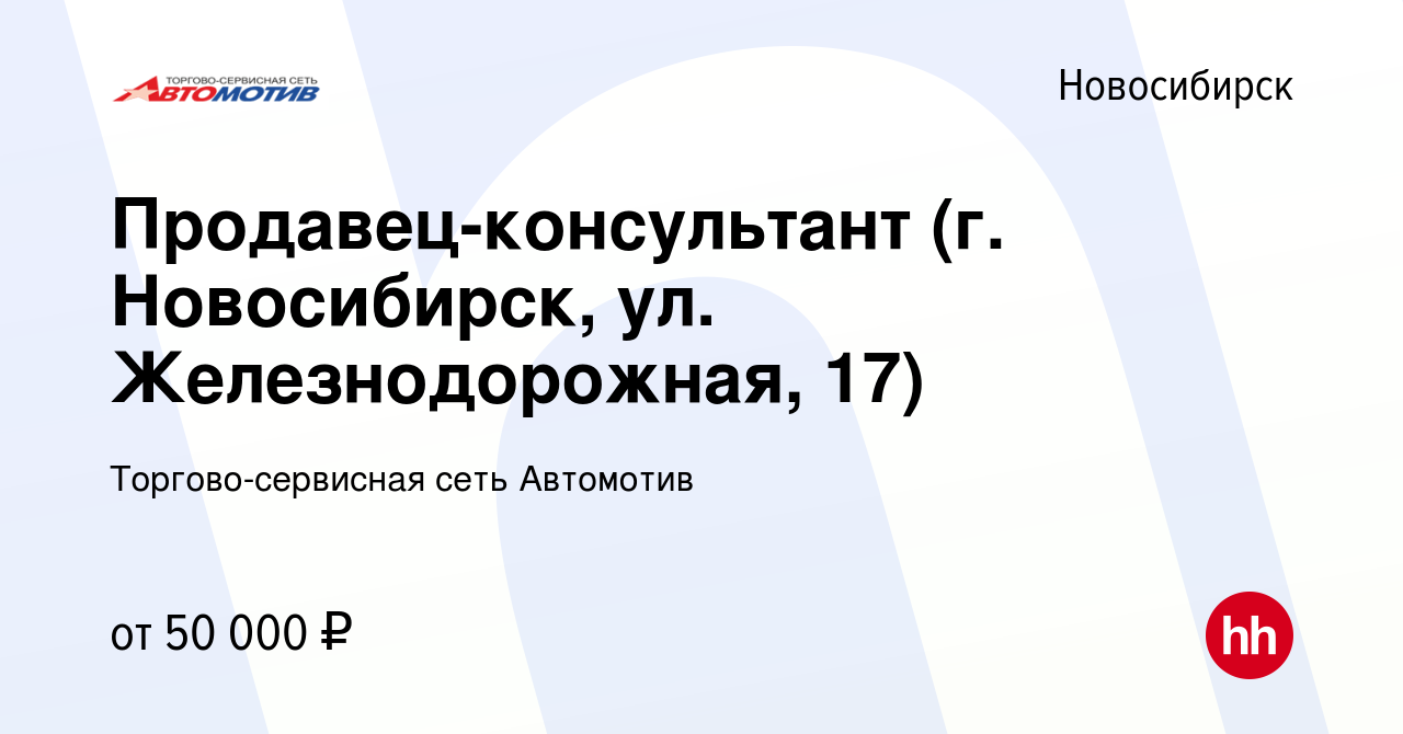 Вакансия Продавец-консультант (г. Новосибирск, ул. Железнодорожная, 17) в  Новосибирске, работа в компании Торгово-сервисная сеть Автомотив (вакансия  в архиве c 17 октября 2023)