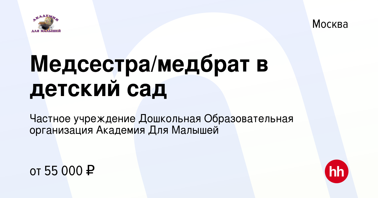 Вакансия Медсестра/медбрат в детский сад в Москве, работа в компании  Частное учреждение Дошкольная Образовательная организация Академия Для  Малышей (вакансия в архиве c 10 июня 2023)