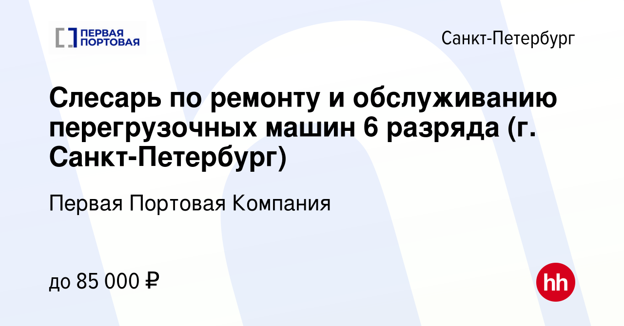 Вакансия Слесарь по ремонту и обслуживанию перегрузочных машин 6 разряда  (г. Санкт-Петербург) в Санкт-Петербурге, работа в компании Управление  транспортными активами (вакансия в архиве c 22 октября 2023)