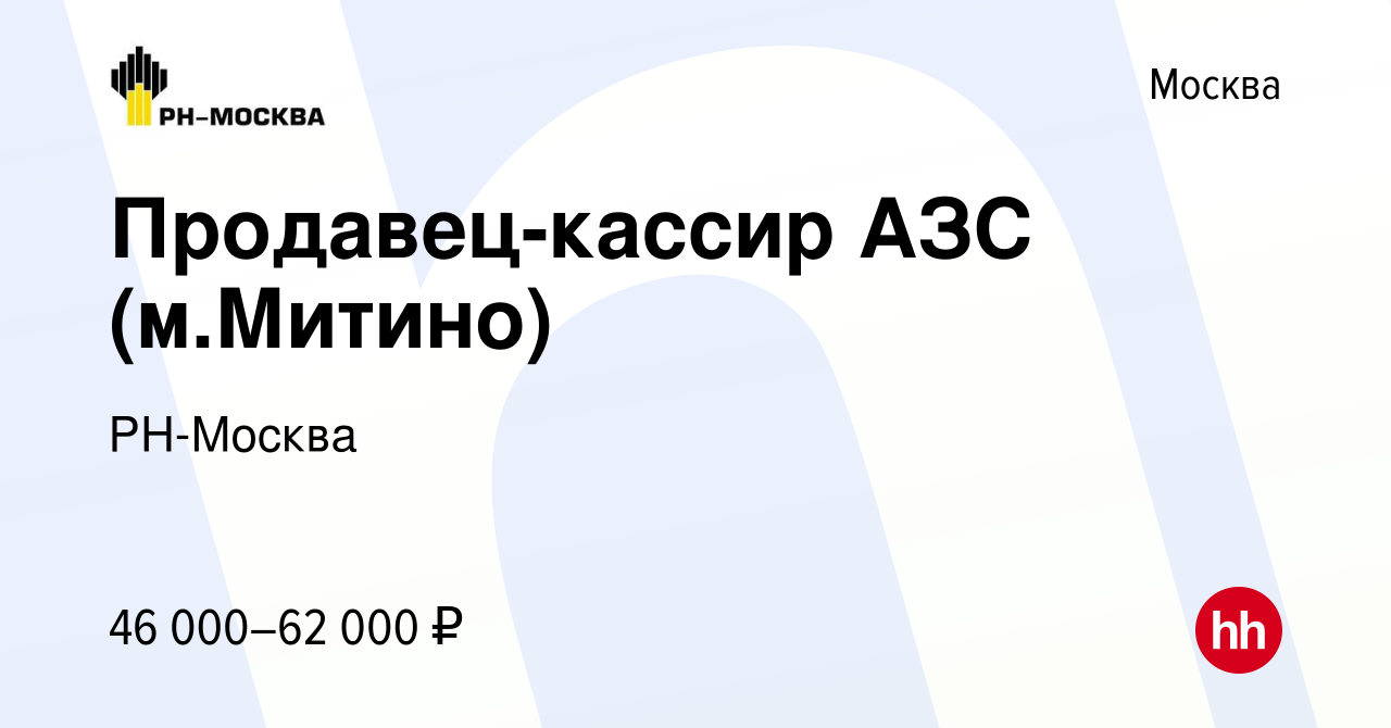 Вакансия Продавец-кассир АЗС (м.Митино) в Москве, работа в компании  РН-Москва (вакансия в архиве c 10 июня 2023)