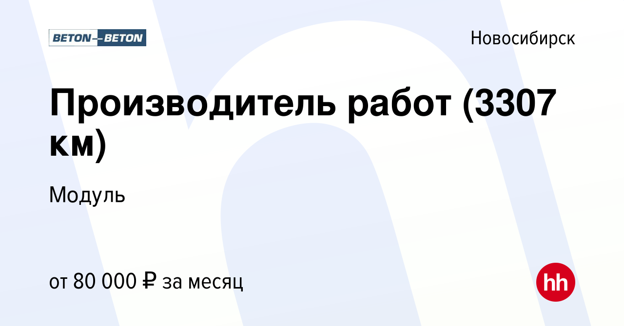 Вакансия Производитель работ (3307 км) в Новосибирске, работа в компании  Модуль (вакансия в архиве c 13 сентября 2023)