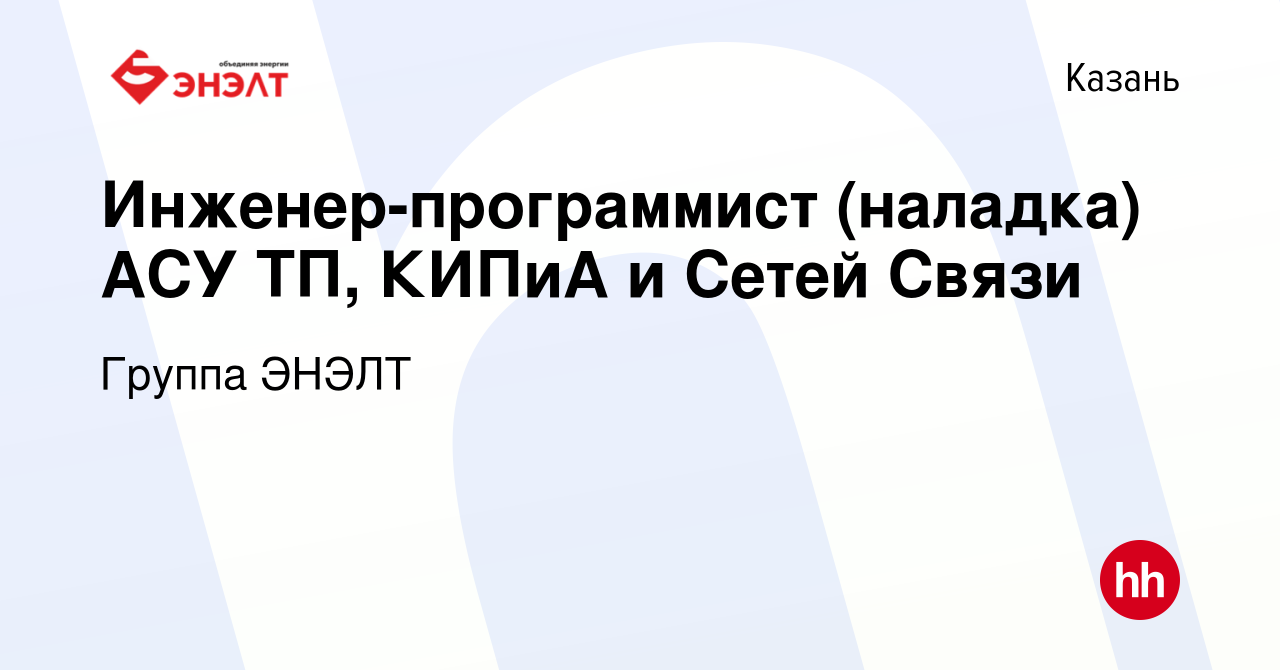 Вакансия Инженер-программист (наладка) АСУ ТП, КИПиА и Сетей Связи в  Казани, работа в компании Группа ЭНЭЛТ (вакансия в архиве c 10 июня 2023)