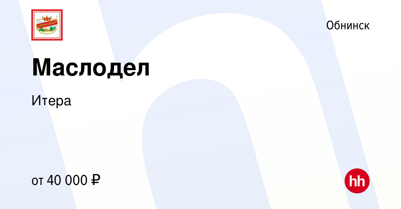 Вакансия Маслодел в Обнинске, работа в компании Итера (вакансия в архиве c  7 сентября 2023)