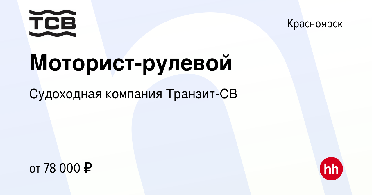 Вакансия Моторист-рулевой в Красноярске, работа в компании Судоходная  компания Транзит-СВ (вакансия в архиве c 15 июня 2023)