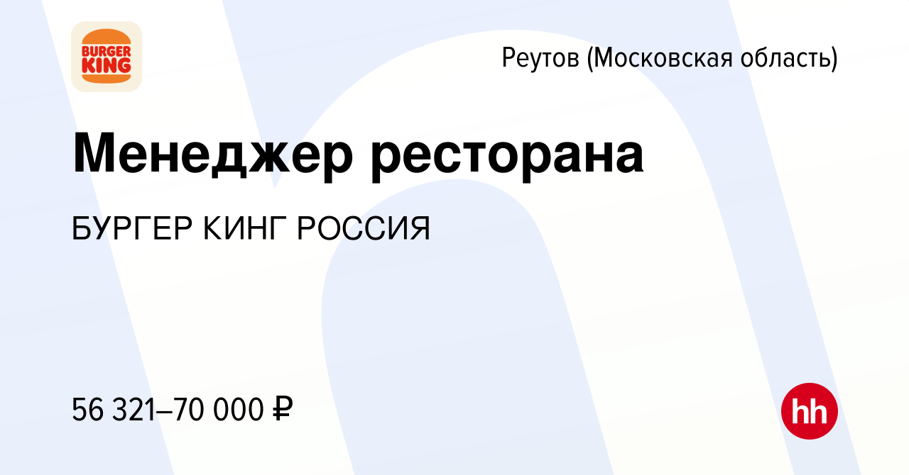 Вакансия Менеджер ресторана в Реутове, работа в компании БУРГЕР КИНГ РОССИЯ  (вакансия в архиве c 7 августа 2023)