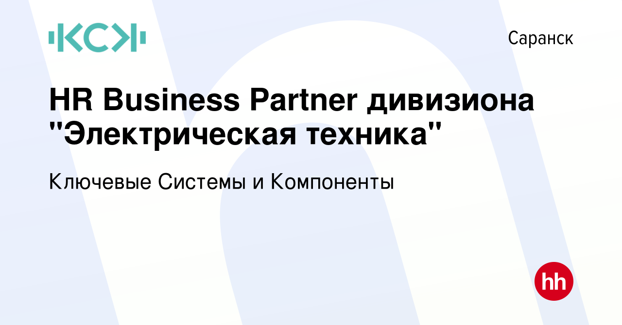 Вакансия HR Business Partner дивизиона 