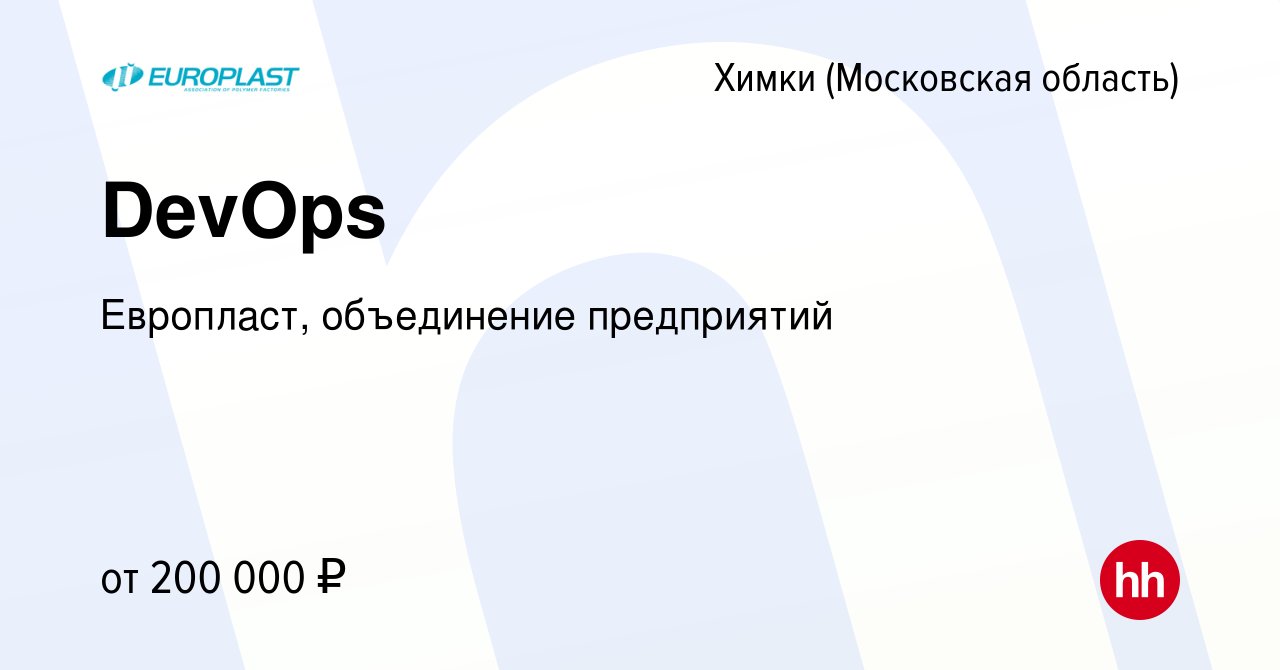 Вакансия DevOps в Химках, работа в компании Европласт, объединение  предприятий (вакансия в архиве c 1 июня 2023)