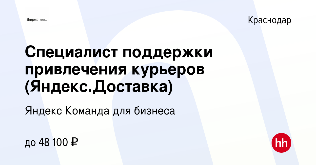 Вакансия Специалист поддержки привлечения курьеров (Яндекс.Доставка) в  Краснодаре, работа в компании Яндекс Команда для бизнеса (вакансия в архиве  c 18 июня 2023)