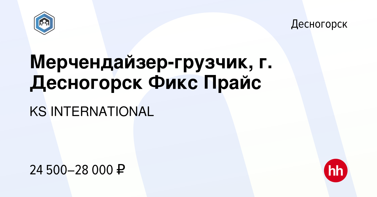 Вакансия Мерчендайзер-грузчик, г. Десногорск Фикс Прайс в Десногорске,  работа в компании KS INTERNATIONAL (вакансия в архиве c 10 июня 2023)